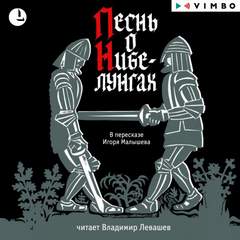 Песнь о Нибелунгах - <a href=