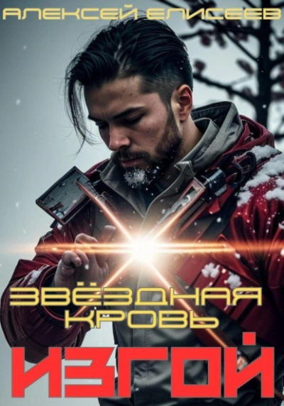 Звёздная Кровь. Изгой - Алексей Елисеев - <a href=