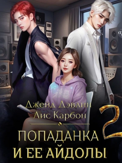 Попаданка и ее айдолы. Часть 2 - Джейд Дэвлин, Карбон Лис