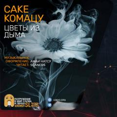 Цветы из дыма - Саке Комацу