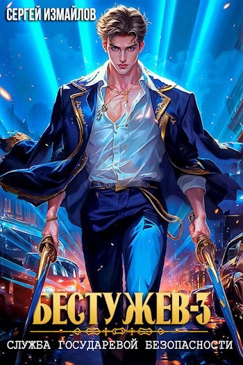 Служба Государевой Безопасности 3 - Сергей Измайлов