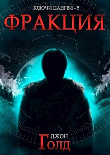 Фракция - Джон Голд