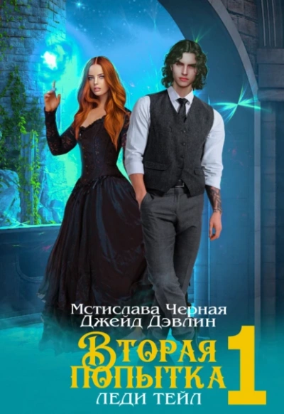 Вторая попытка леди Тейл 1 - Джейд Дэвлин, Мстислава Чёрная