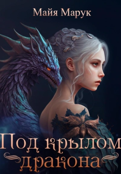 Под крылом дракона - Майя Марук