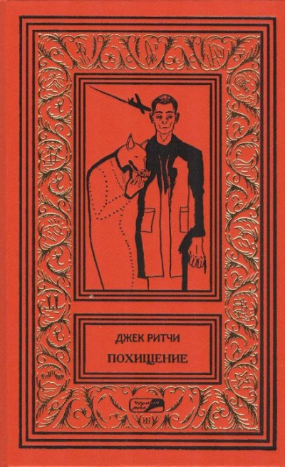 Завязал - Джек Ритчи