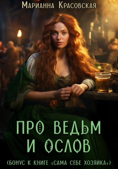 Про ведьм и ослов - Марианна Красовская