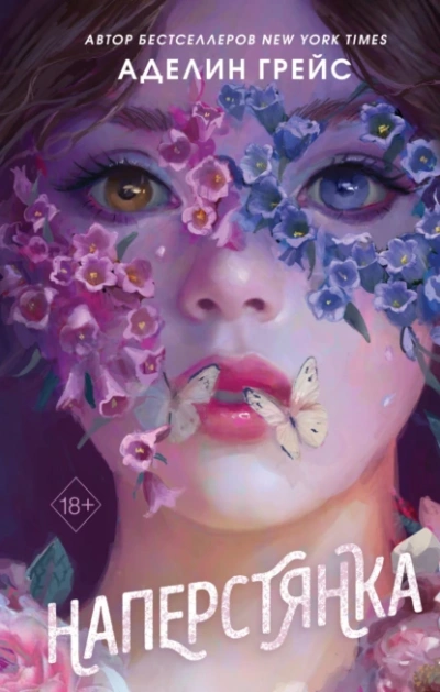 Наперстянка - Аделин Грейс