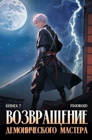 Возвращение демонического мастера. Книга 7 - Findroid