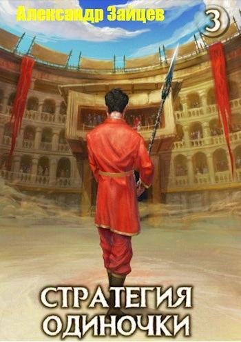 Стратегия одиночки. Книга 3. Том 1 - Александр Зайцев