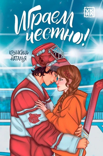 Играем честно! - Наталья Крынкина
