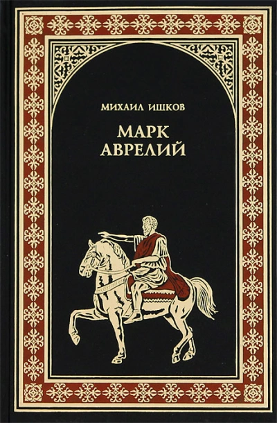 Марк Аврелий - Михаил Ишков