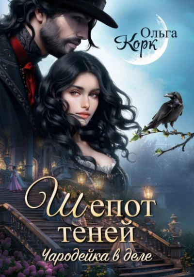 Шёпот теней - Ольга Корк