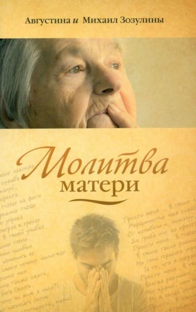 Молитва матери - Августина Зозулина, Михаил Зозулин