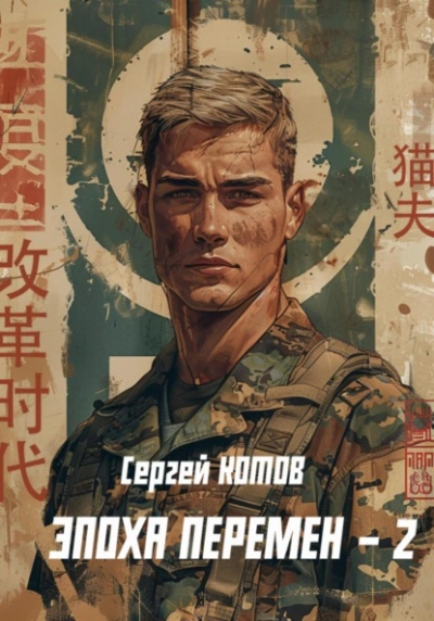 Эпоха перемен - Сергей Котов