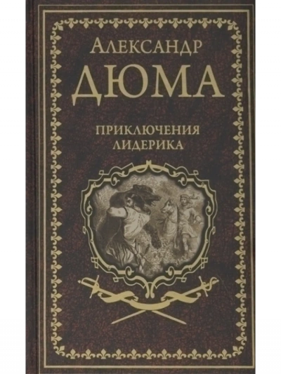 Приключения Лидерика - Александр Дюма