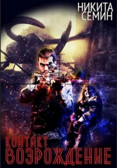Возрождение - Никита Семин