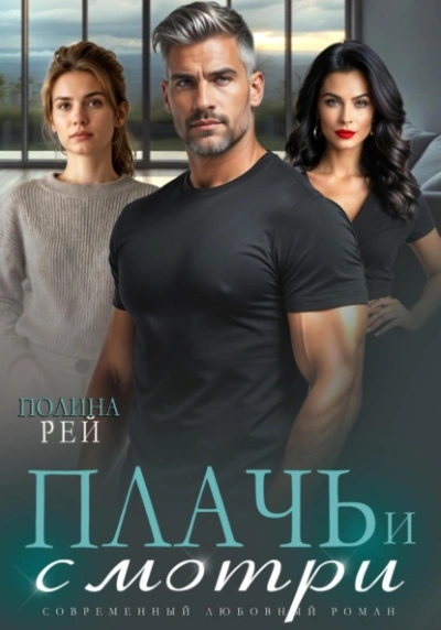 Плачь и смотри - Полина Рей