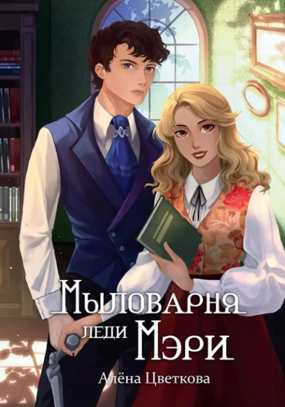 Мыловарня леди Мэри - Алёна Цветкова - <a href=