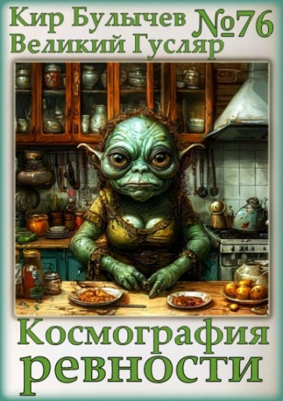 Космография ревности - Кир Булычев - <a href=