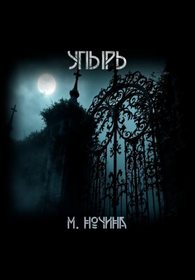 Упырь - Марина Ночина