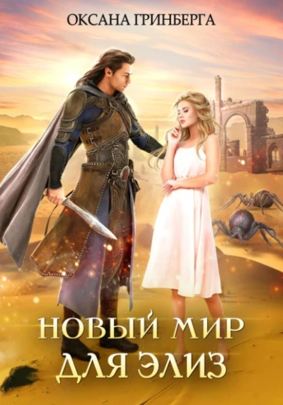 Новый мир для Элиз - Оксана Гринберга - <a href=