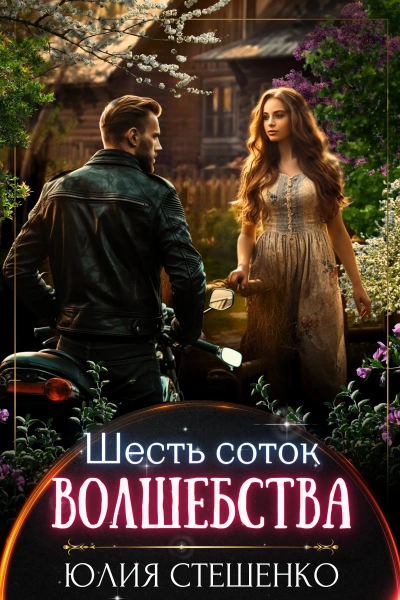 Шесть соток волшебства - Юлия Стешенко - <a href=
