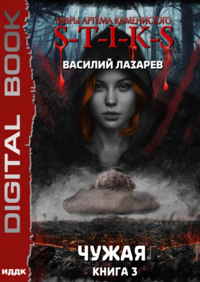 Чужая. Книга 3 - Василий Лазарев