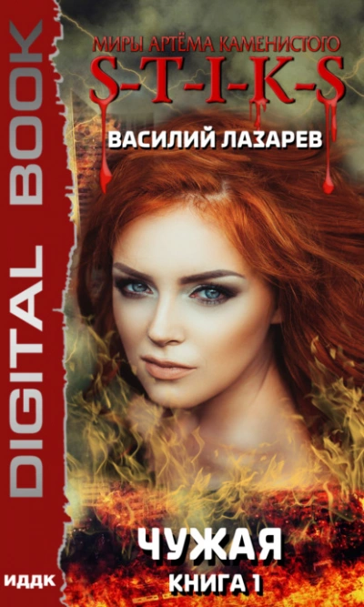Чужая. Книга 1 - Василий Лазарев - <a href=