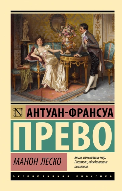Манон Леско - Антуан-Франсуа Прево - <a href=