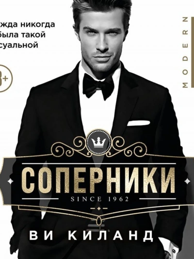 Соперники - Ви Киланд - <a href=