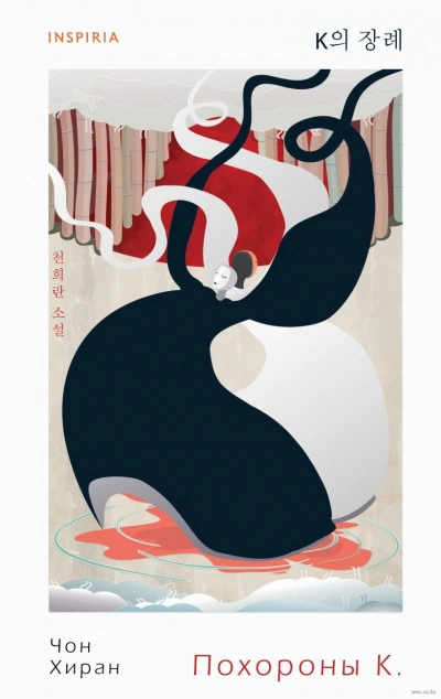 Похороны К - Чон Хиран