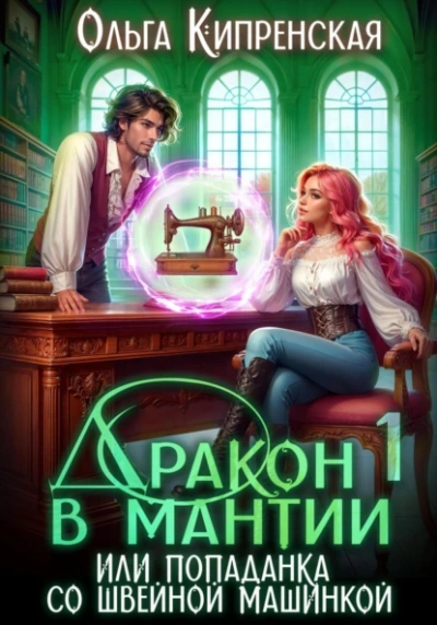 Дракон в мантии или попаданка со швейной машинкой - Ольга Кипренская - <a href=