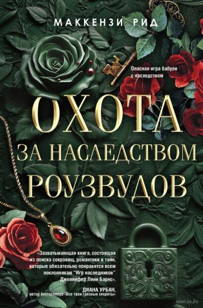 Охота за наследством Роузвудов - Рид Маккензи - <a href=