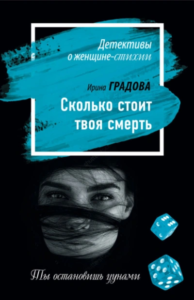Сколько стоит твоя смерть - Ирина Градова - <a href=