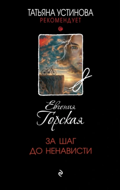 За шаг до ненависти - Евгения Горская - <a href=