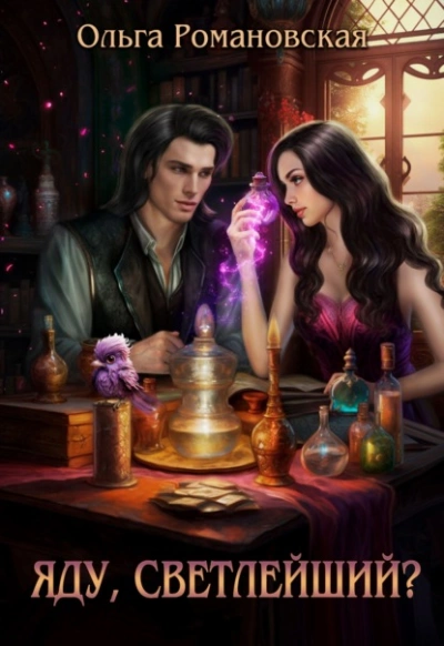 Яду, светлейший? - Ольга Романовская