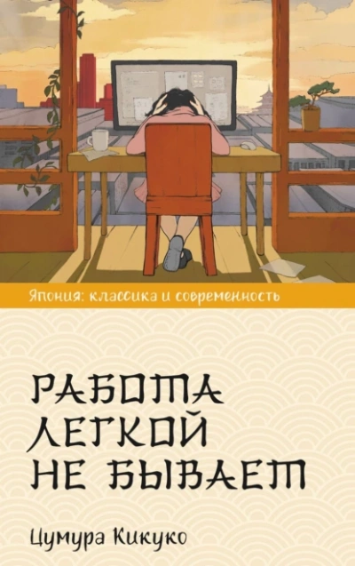 Работа легкой не бывает - Цумура Кикуко - <a href=
