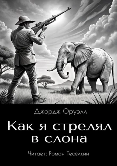 Как я стрелял в слона - Джордж Оруэлл - <a href=