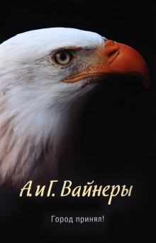 Город принял!… - Аркадий Вайнер, Георгий Вайнер - <a href=