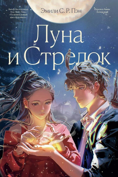 Луна и Стрелок - Эмили С.Р. Пэн - <a href=