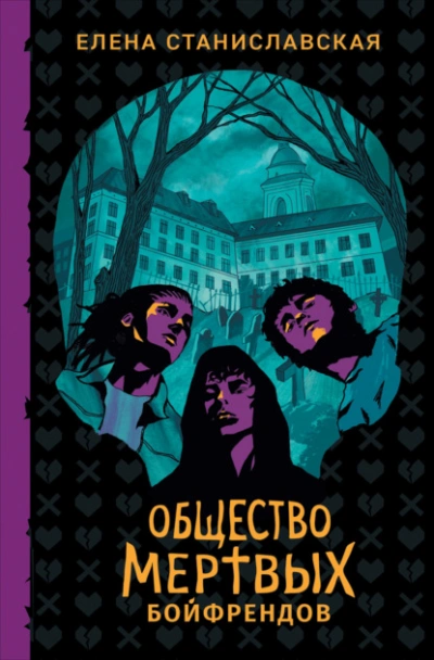 Общество мертвых бойфрендов - Елена Станиславская - <a href=