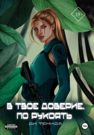 В твоё доверие. По рукоять - Ди Темида - <a href=