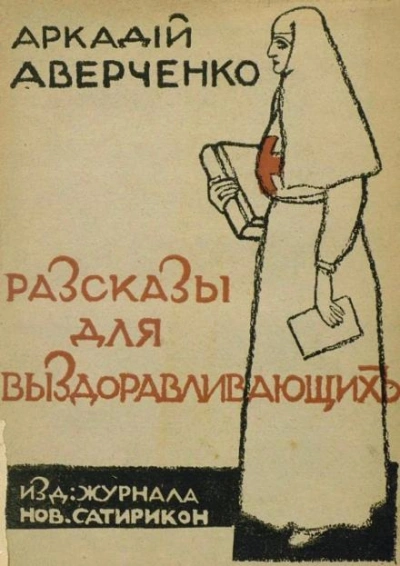 Сердечные дела Филимона Бузыкина - Аркадий Аверченко - <a href=