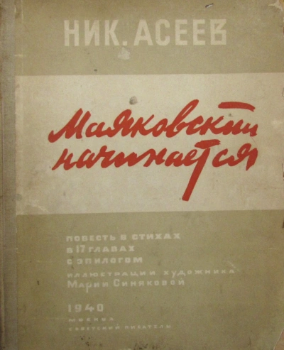 Маяковский начинается - Николай Асеев - <a href=