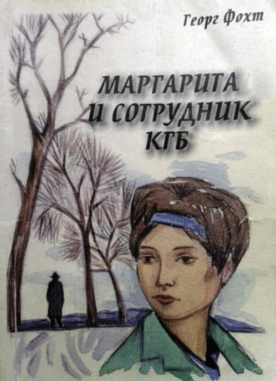 Маргарита и сотрудник КГБ - Георг Фохт - <a href=