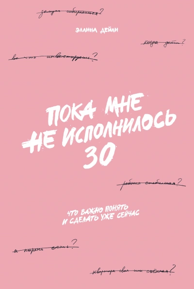 Пока мне не исполнилось 30. Что важно понять и сделать уже сейчас - Дейли Эллина - <a href=