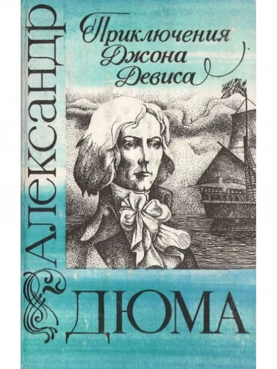 Приключения Джона Девиса - Александр Дюма