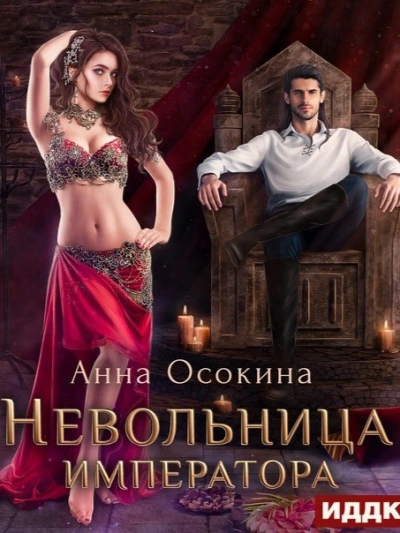 Невольница императора - Анна Осокина - <a href=