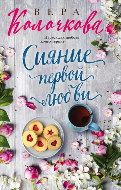 Сияние первой любви - Вера Колочкова - <a href=