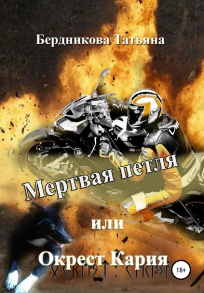 Мертвая петля, или Окрест Кария - Татьяна Бердникова - <a href=